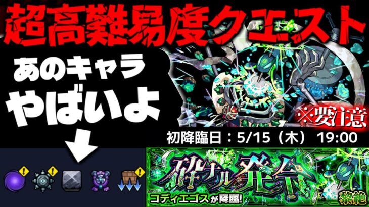 【モンスト】※ギミック判明！これはやはりあのキャラが最強となるのか…《黎絶：コディエゴス》砕ナル発令 攻略に備えよ！