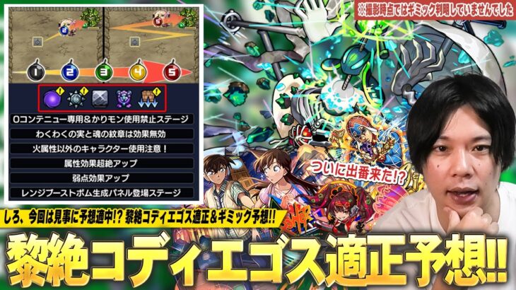【モンスト】新黎絶ギミック予想直後に判明したけど…今回はしろの予想的中！？匂わせキャラたちがついに出番か！？黎絶『コディエゴス』適正予想＆新ギミック『レンジブーストボム生成パネル』も解説！【しろ】