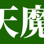 【モンスト】日曜日に天魔終わらせちゃう？・雑談