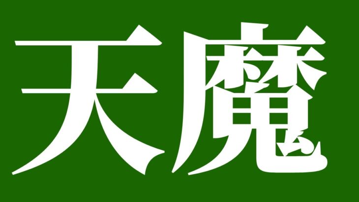 【モンスト】日曜日に天魔終わらせちゃう？・雑談