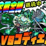 vs黎絶コディエゴス…全種初日全勝継続中！黎絶界PFPの今回は果たして！【モンスト】【ぎこちゃん】【名探偵コナン】