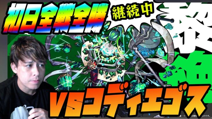 vs黎絶コディエゴス…全種初日全勝継続中！黎絶界PFPの今回は果たして！【モンスト】【ぎこちゃん】【名探偵コナン】