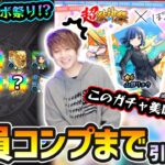 【ぼざろコラボ】※このガチャ美味すぎるw 限定&コラボキャラ出まくり！？新キャラ『伊地知虹夏・山田リョウ・喜多郁代』狙いで『超獣神祭×ぼっちざろっく！』コラボガチャをコンプするまで引いた結果…
