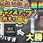 【モンスト】おいおいまじかw大勝利が約束されたガチャの最終日がやばすぎた【毎日グングン限定チャンスアップガチャ】