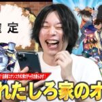 【モンスト】狙われたしろ家のオーブ！嫁ちゃんのためにも今回は早めに撤退したいが！？w コンプ目指して『名探偵コナンコラボ2弾』ガチャ引き散らかす！《新一＆蘭/平次＆和葉/コナン＆キッド》【しろ】