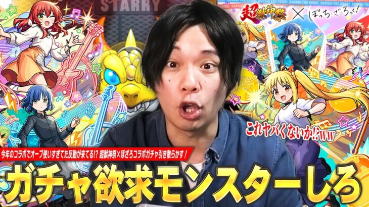 【モンスト】しろ「最近のコラボでオーブ使いすぎた反動が来てるww」ガチャ欲求モンスターしろ、コラボキャラ＆超獣限定祭りで大勝利！？『ぼっち・ざ・ろっく！』コラボガチャ引き散らかした結果！【しろ】
