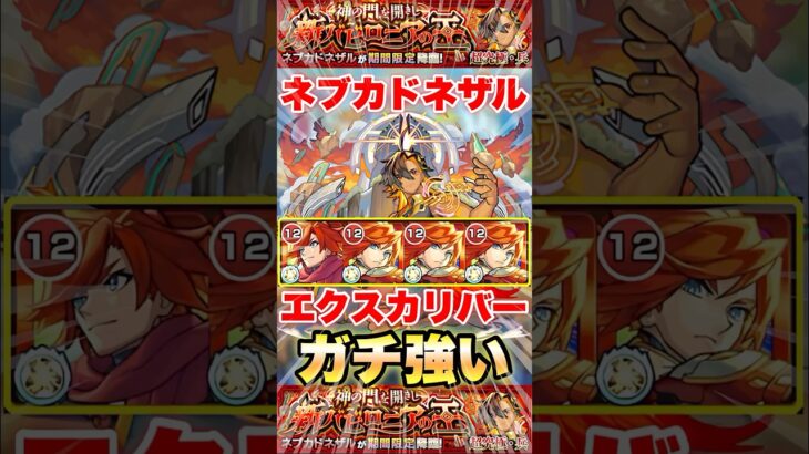 【モンスト】ネブカドネザル エクスが他属性なのに強すぎww #shorts