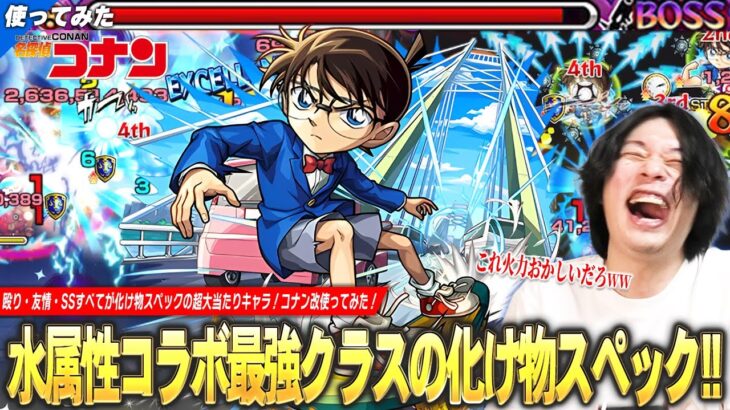【モンスト】しろ「さすがに火力おかしいだろww」承太郎SCに匹敵する圧倒的化け物スペック！禁忌深淵火では文句なしの最強適正！『江戸川コナン』獣神化改使ってみた！【名探偵コナンコラボ2弾】【しろ】