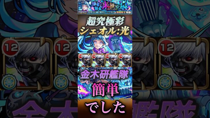 【モンスト】超究極彩:シェオル光　金木研艦隊！ボス1ワンパンでクリア！#モンスト #超究極彩 #東京喰種