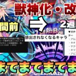 【モンスト】ネオが今年獣神化改する可能性が1段階上がったよな？《モンドリ》