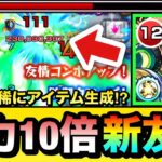 【モンスト】”威力10倍化”の新友情＆ショットスキルで稀にアイテム生成！？『真獣神化ケロン』を轟絶で使って遊んでみた！