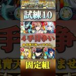 【モンスト】試練10 最短10手！新たに包青天が４手目枠に参戦！※持ってないので今もこの編成です。#モンスト #天魔の孤城 #アーキレット