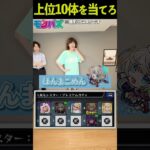 【モンスト】ストライカーナビ上位10体当てれる？