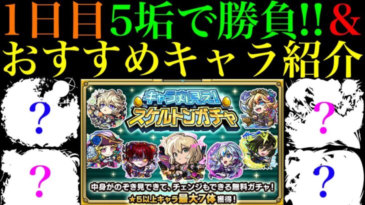 【モンスト】このキャラたちを引けたらチェンジはストップ!?『スケルトンガチャ』のおすすめキャラクターを合計100体紹介!!後悔しないために注意点なども詳しく解説!!