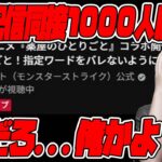 公式生配信、同接1,000人届かずなんて…嘘だろ、まるで俺じゃねえかよ…【モンスト】【モンスターストライク】【怪物彈珠】【ぎこちゃん】