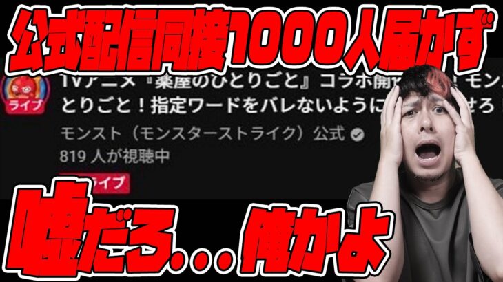 公式生配信、同接1,000人届かずなんて…嘘だろ、まるで俺じゃねえかよ…【モンスト】【モンスターストライク】【怪物彈珠】【ぎこちゃん】