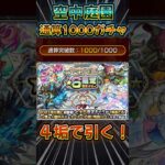 【ガチャ】庭園通算突破数1000記念ガチャを4垢で引く！〈天魔の孤城/空中庭園〉#モンスト #モンスターストライク #shorts