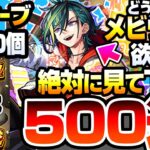 【モンスト】※過去10年で最悪の500連『新限定 メビウス』が欲しい方、引く前に絶対絶対絶対に見て下さい…。オーブ2500個で超獣神祭を引いたら過去最凶の結果に…もう引かないよ【へっぽこストライカー】