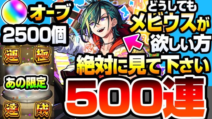 【モンスト】※過去10年で最悪の500連『新限定 メビウス』が欲しい方、引く前に絶対絶対絶対に見て下さい…。オーブ2500個で超獣神祭を引いたら過去最凶の結果に…もう引かないよ【へっぽこストライカー】