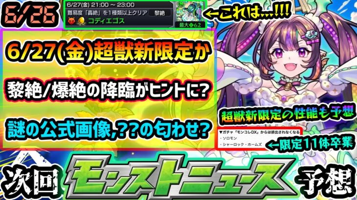 【今週の予想&小ネタ集】※新ガチャ追加で”限定キャラ11体”卒業に注意。降臨スケジュールがヒントとなり、超獣神祭「火属性」新限定追加が濃厚か！？性能も予想！公式が謎の『未開の砂宮』画像投稿、匂わせ？