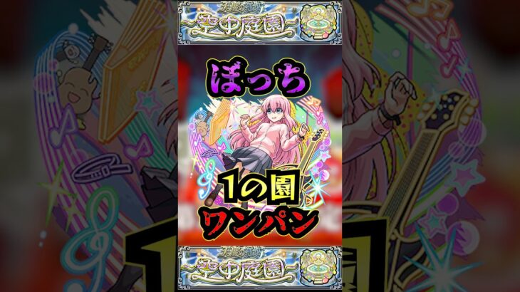 【1の園】後藤ひとりで1の園をワンパン【ぼざろコラボ】【庭園1】【空中庭園】【モンスト】【天魔の孤城】#モンスト  #天魔の孤城 #空中庭園＃庭園1#1の園#1の園ワンパン#shorts