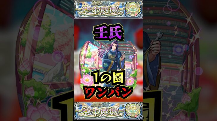 【1の園】壬氏で1の園をワンパン【壬氏】【薬屋のひとりごとコラボ】【庭園1】【空中庭園】【モンスト】【天魔の孤城】#モンスト  #天魔の孤城 #空中庭園＃庭園1#1の園#1の園ワンパン#shorts
