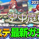 【モンスト】実装から約1年半でどうなった？オーブ無課金ターザン馬場園の“空中庭園”全ステ最新ガチパ2025年6月最新版【天魔の孤城】