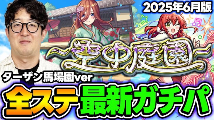 【モンスト】実装から約1年半でどうなった？オーブ無課金ターザン馬場園の“空中庭園”全ステ最新ガチパ2025年6月最新版【天魔の孤城】