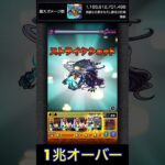 河童で12桁カンスト999,999,999,999ダメージ【モンスト】#Shorts