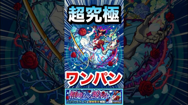 シュリン＆ガーラをボス1ワンパン！！！！（運3編成）【超究極】【ネオ】【モンスト】#Shorts