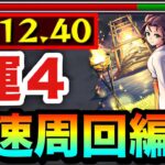 【モンスト】アイツらでサクッと”全ステ1手”高速周回！！究極『子翠』運4周回編成