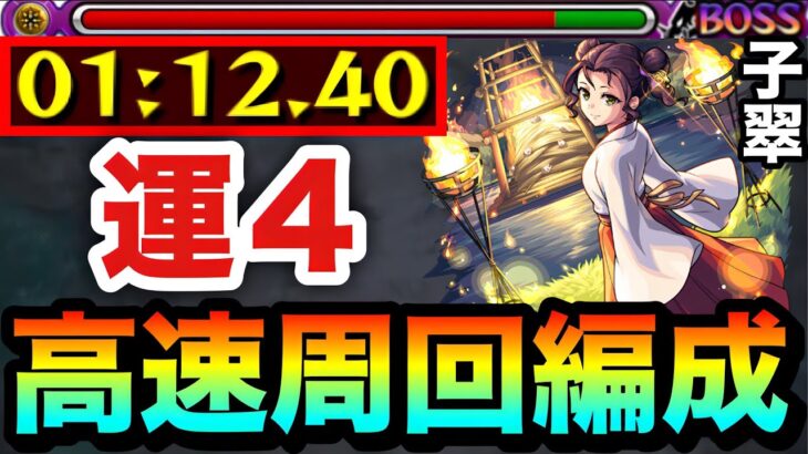 【モンスト】アイツらでサクッと”全ステ1手”高速周回！！究極『子翠』運4周回編成