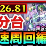 【モンスト】アイツの友情で”ボス1ワンパン”も出来る！？星5制限『奈々花ほうる』高速周回編成