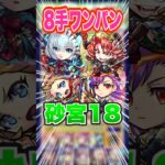 【強すぎ】包青天の火力ほんとに半端ない！未開の砂宮拠点18に挑戦してみた！ #モンスト #ガチャ神引き #モンスターストライク #ワンパン#包青天#マナ#shorts