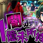 1億円課金したBOXでも持ってないキャラをたったの40連で当てるだと…許さない許さない許さない許さない【モンスト】【モンスターストライク】【怪物彈珠】【ぎこちゃん】