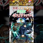 【フォーサー】 伏黒恵でボス1ワンパン！！【モンスト】#shorts