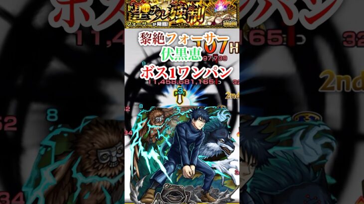 【フォーサー】 伏黒恵でボス1ワンパン！！【モンスト】#shorts
