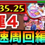 【モンスト】作っていたら”あの運枠”が強すぎて全ステ1手突破出来た！？www激究極『祝面』運4高速周回編成