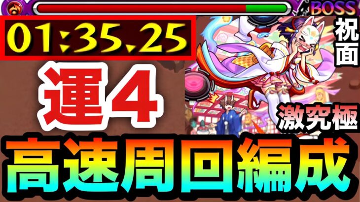 【モンスト】作っていたら”あの運枠”が強すぎて全ステ1手突破出来た！？www激究極『祝面』運4高速周回編成