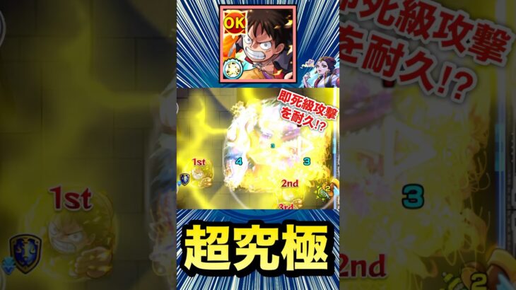即死級攻撃を”ダメージ1”で耐久出来ちゃった！？www【超究極『楼蘭』】【ルフィ】【モンスト】#Shorts