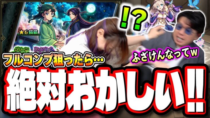 【笑いの神降臨!!】「薬屋のひとりごと」コラボを2人でフルコンプするまでガチャ引いたら…【モンスト】