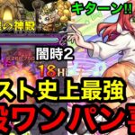 【モンスト】衝撃‼︎ 『喜多郁代』闇時2でモンスト史上最強の神殿ワンパンがキターン！！【英雄の神殿】
