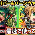 【🔴モンストライブ】試練2で使えるか？『ガリバー・パーシヴァル』獣神化改を最速で使ってみた【けーどら】
