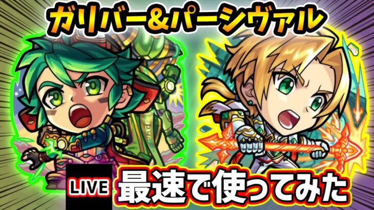 【🔴モンストライブ】試練2で使えるか？『ガリバー・パーシヴァル』獣神化改を最速で使ってみた【けーどら】