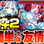 【モンスト】運枠2『超究極 シュリン＆ガーラ』トロイメライとアイツで超簡単に大体友情ゲー！撃ち方やルート考えるのがめんどくさい人向け！初日攻略解説【モンストブライダル5】【へっぽこストライカー】
