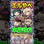 【火力】追加超究極楼蘭でまたもやエルの火力が火を吹く！木属性2体ミッションもやっていく！ #モンスト #ガチャ神引き #モンスターストライク#ワンパン #薬屋のひとりごと#楼蘭#shorts