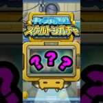 【スケルトンガチャ2日目】大勝利確定した #モンスト #shorts