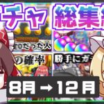 【総集編】某αに始まり某αに終わった下半期モンストガチャまとめ！（2024下半期）【ゆっくり実況】