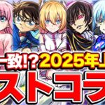 【モンスト】2025年上半期のコラボを振り返りつつベストコラボを決定！圧倒的高評価はあのコラボ!?