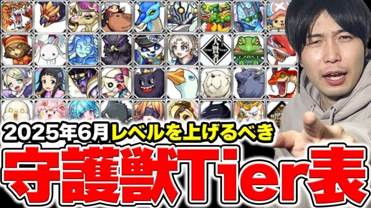 【モンスト】こいつのレベルは上げとけ！！《守護獣》優先して育てるべき守護獣リスト【2025.06.26】